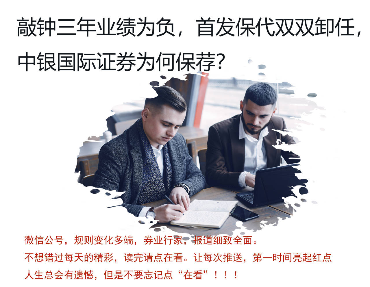 敲钟三年业绩为负，首发保代双双卸任，中银国际证券要挺住
