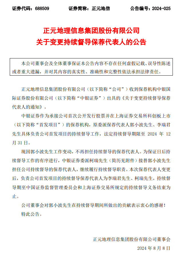 敲钟三年业绩为负，首发保代双双卸任，中银国际证券要挺住