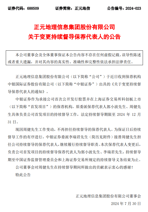 敲钟三年业绩为负，首发保代双双卸任，中银国际证券要挺住