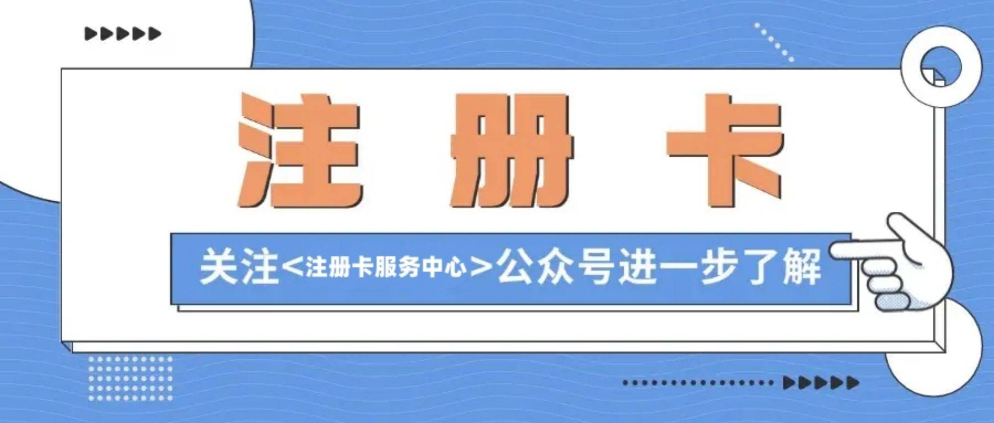 注册卡有什么用？