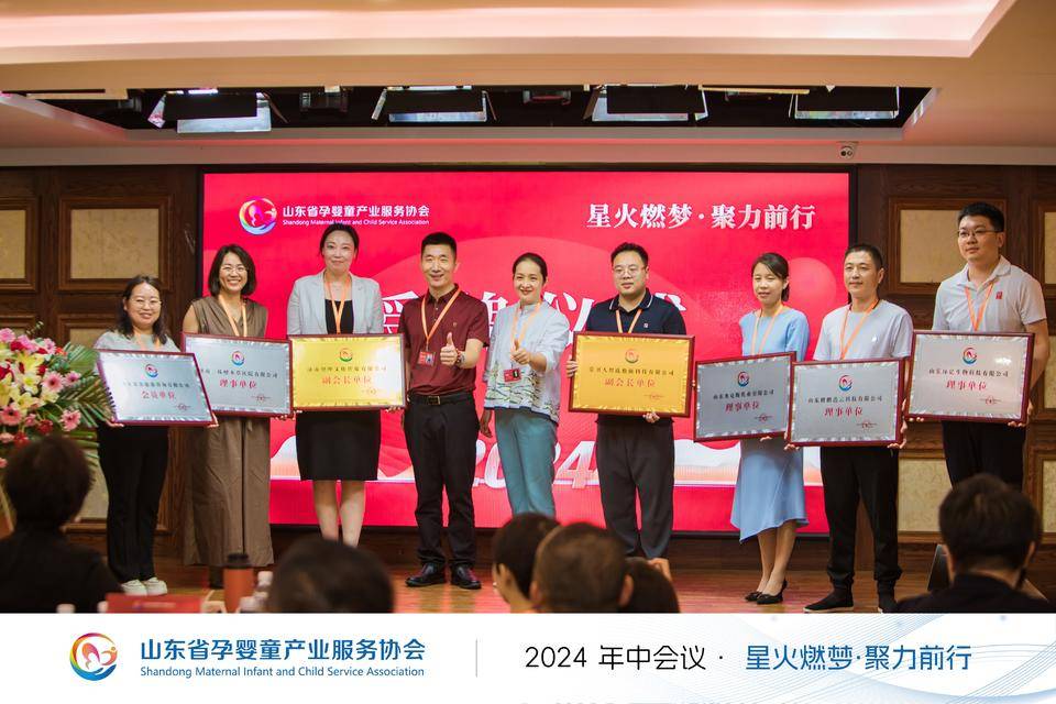 山东省孕婴童产业服务协会2024年年中会议在济南圆满召开