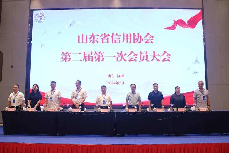 山东省信用协会第二届第一次会员大会召开
