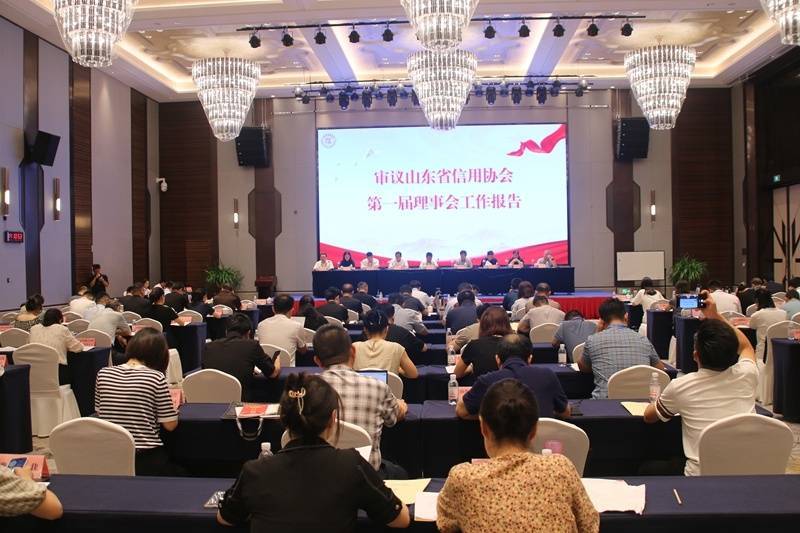 山东省信用协会第二届第一次会员大会召开