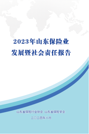山东省保险行业协会、山东省保险学会发布《2023年山东保险业发展暨社会责任报告》