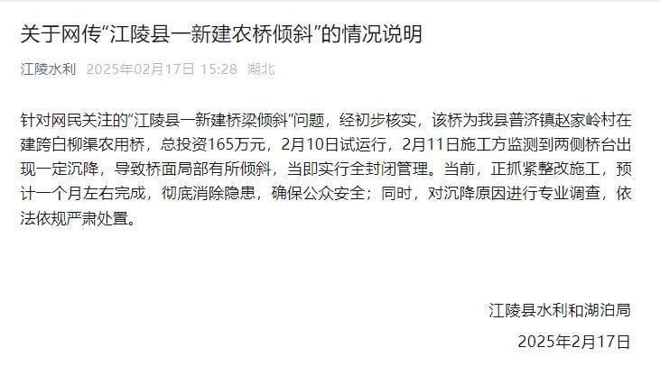 湖北荆州江陵县一新建农桥倾斜 官方发布情况说明
