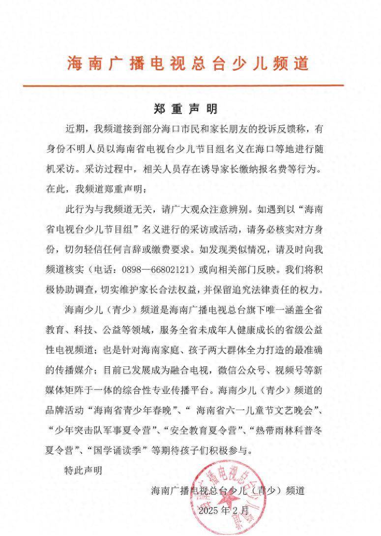 海口部分家长投诉电视台借随机采访诱导缴费，涉事单位回应：与我频道无关，切勿轻信