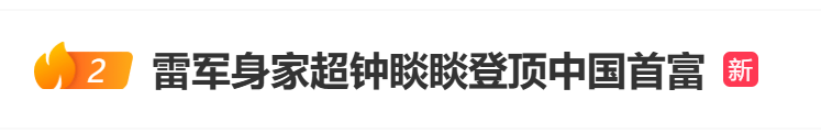 小米股价跌超7%，钟睒睒重回中国首富宝座