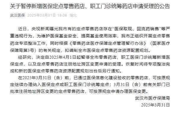 武汉明日起暂停新增医保定点零售药店、职工门诊统筹药店申请受理