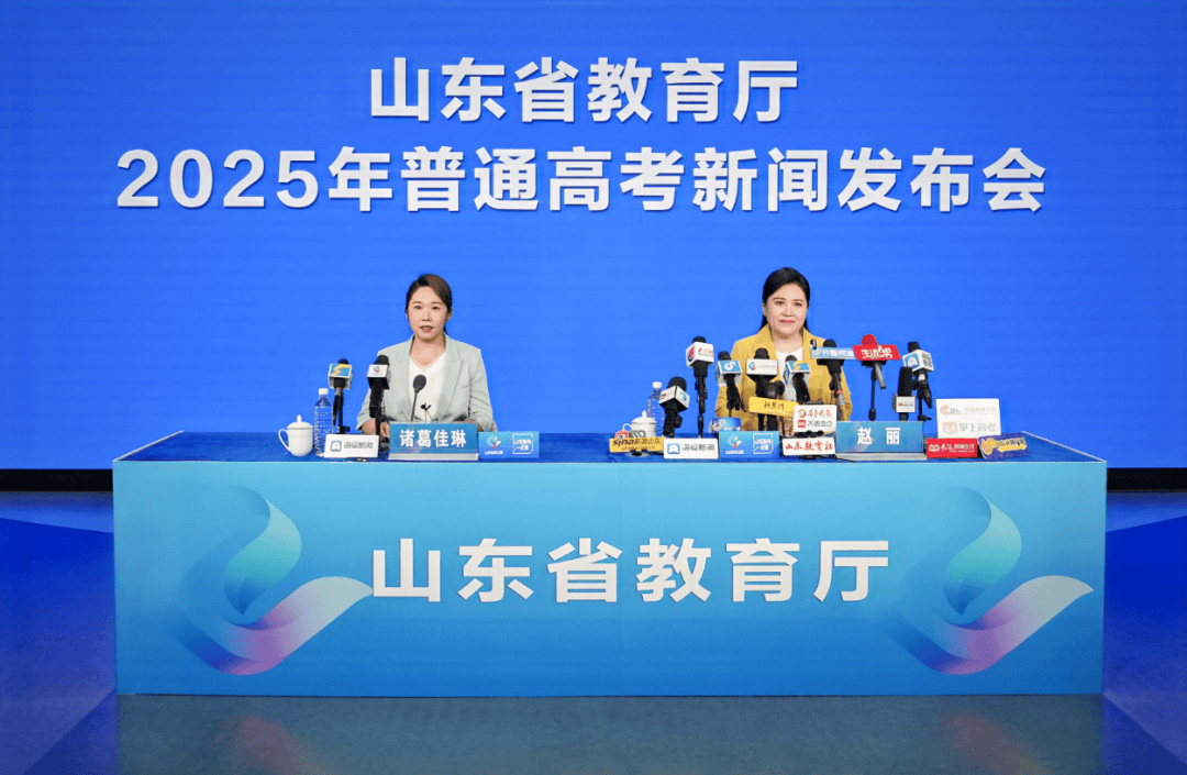权威发布 | 山东省2025年普通高考第二次新闻发布会！