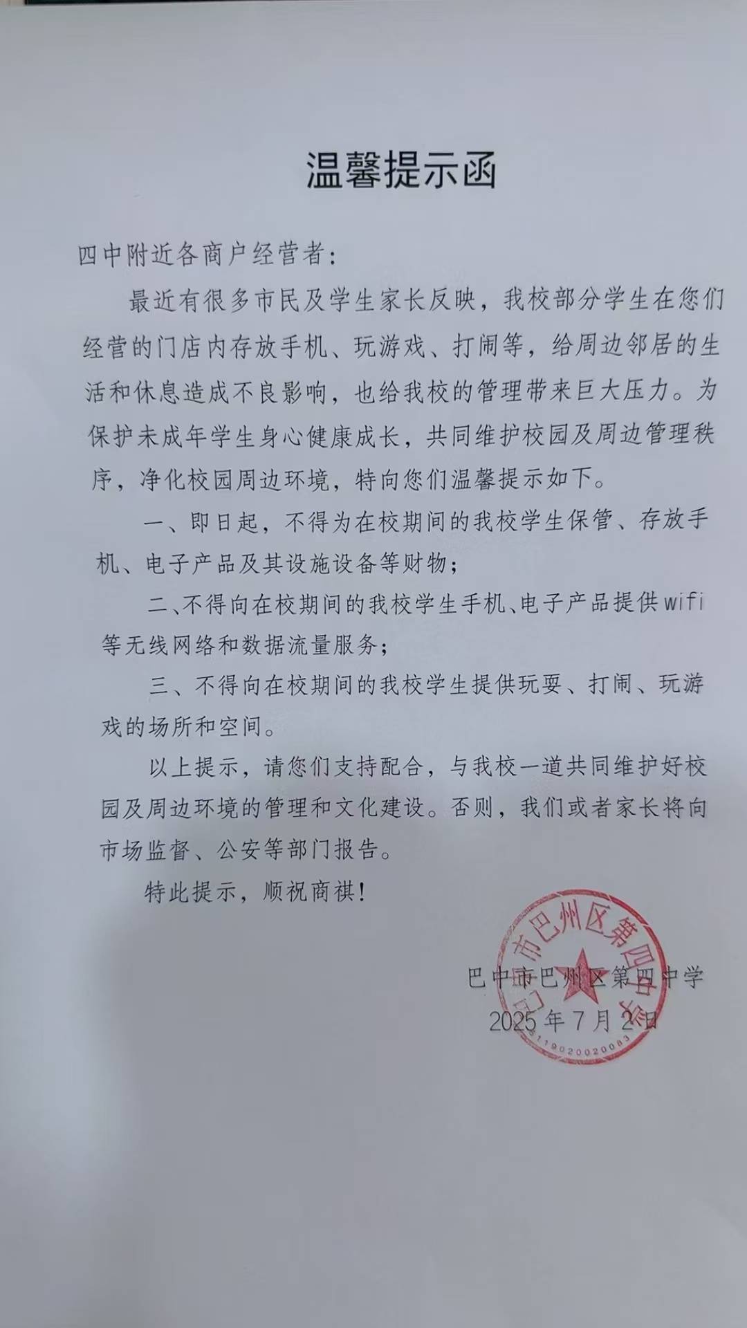 四川巴中市一中学向周边商户发函，提示不要为学生保管手机，市监局：会叮嘱周边商户