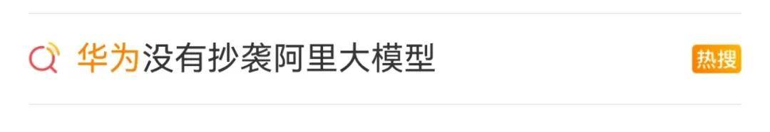 冲上热搜！否认抄袭阿里后，华为盘古被曝“套壳、续训、洗水印”内幕→
