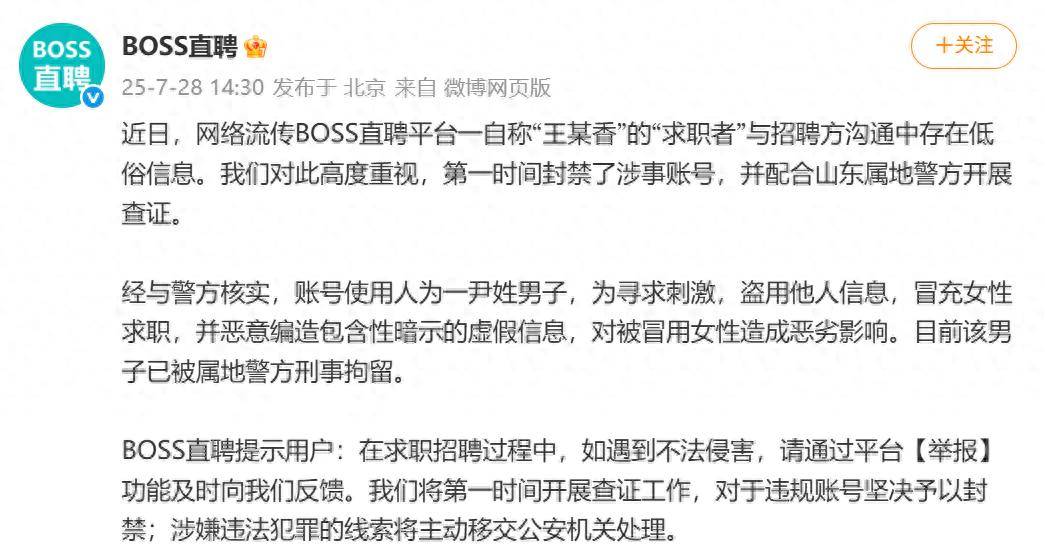 男子冒充女性求职者，造黄谣，被刑拘