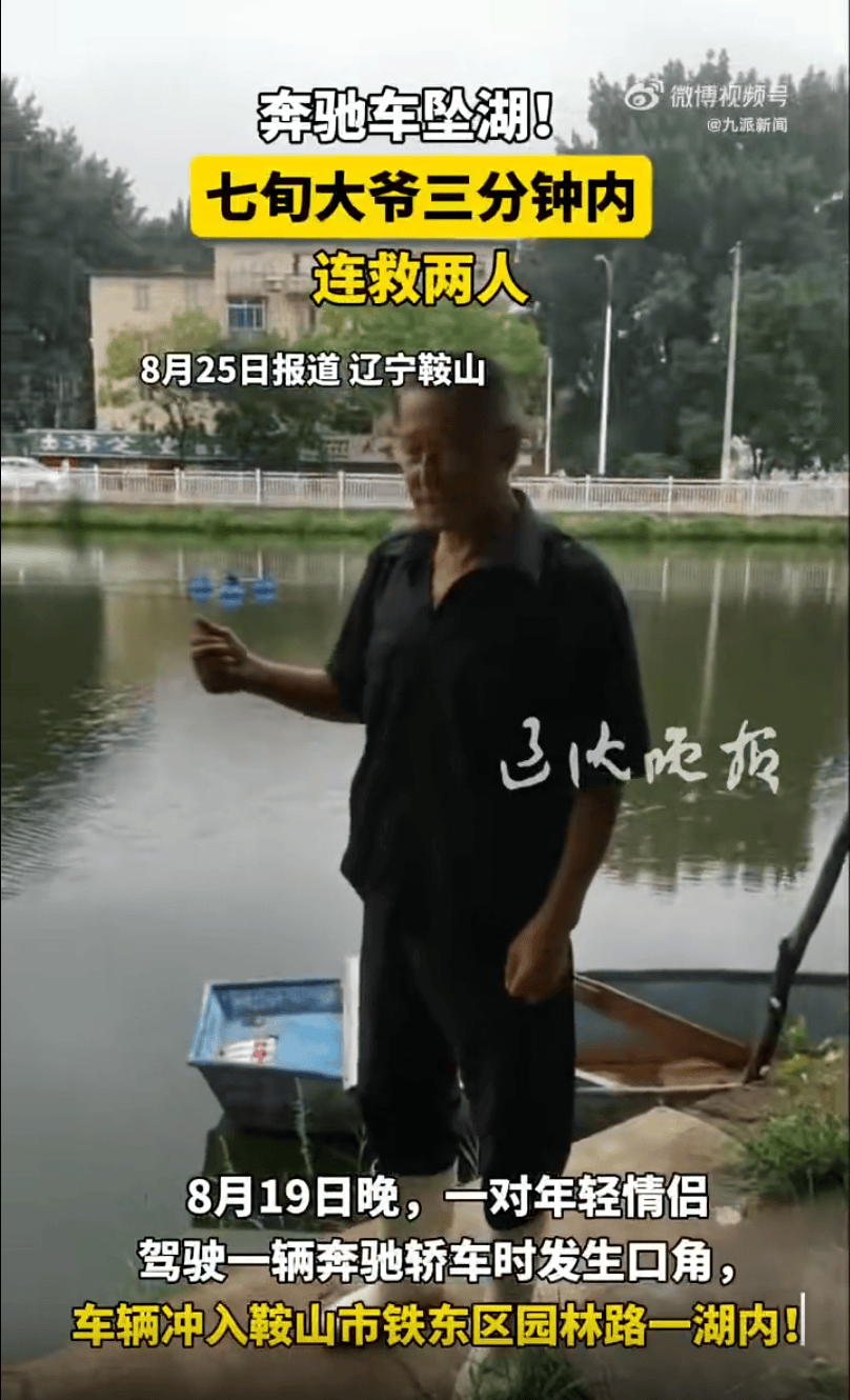辽宁鞍山一对情侣驾驶奔驰车时吵架，女子抢夺方向盘致车辆坠湖，71岁老人3分钟内救起两人
