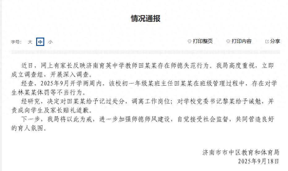 官方通报：教师田某某被记过处分，调离工作岗位