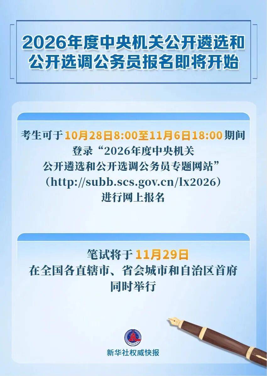中央机关公开遴选和公开选调公务员,明起报名!