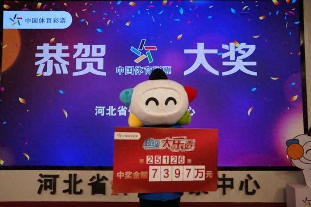 7397万元!刷新奖金纪录!河北诞生一位千万富翁!