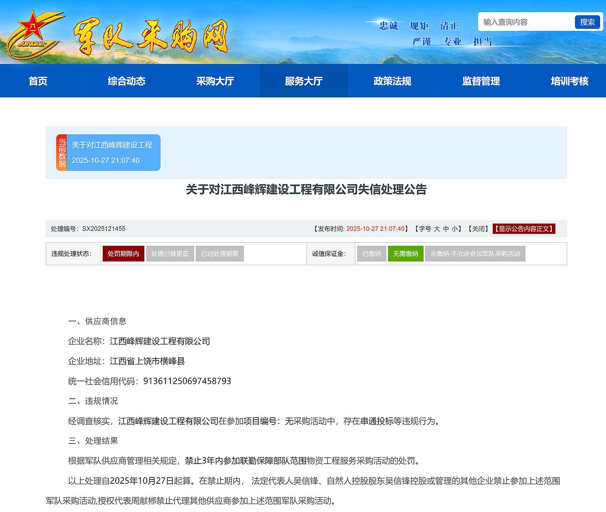 串通投标,江西峰辉建设工程有限公司被禁入联勤保障部队采购3年