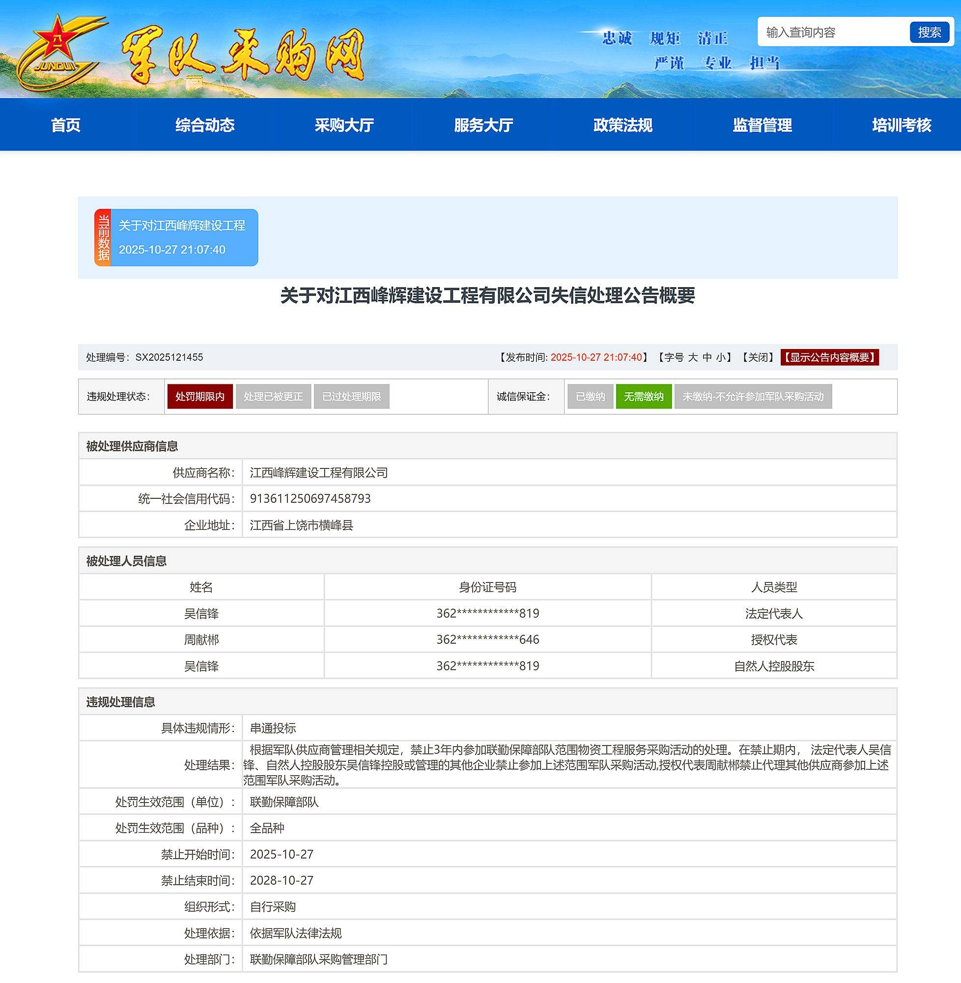 串通投标,江西峰辉建设工程有限公司被禁入联勤保障部队采购3年