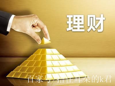 现在有什么好的理财(现在有什么好的理财吗)