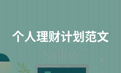 理财个人计划(个人理财规划方案模板)