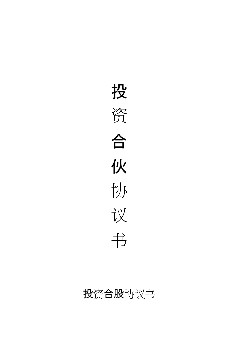 投资理财协议书(理财投资合同范本)