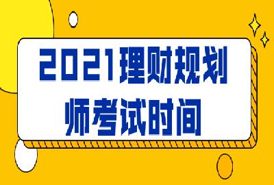 理财规划师考试成绩(理财规划师成绩什么时候出来)