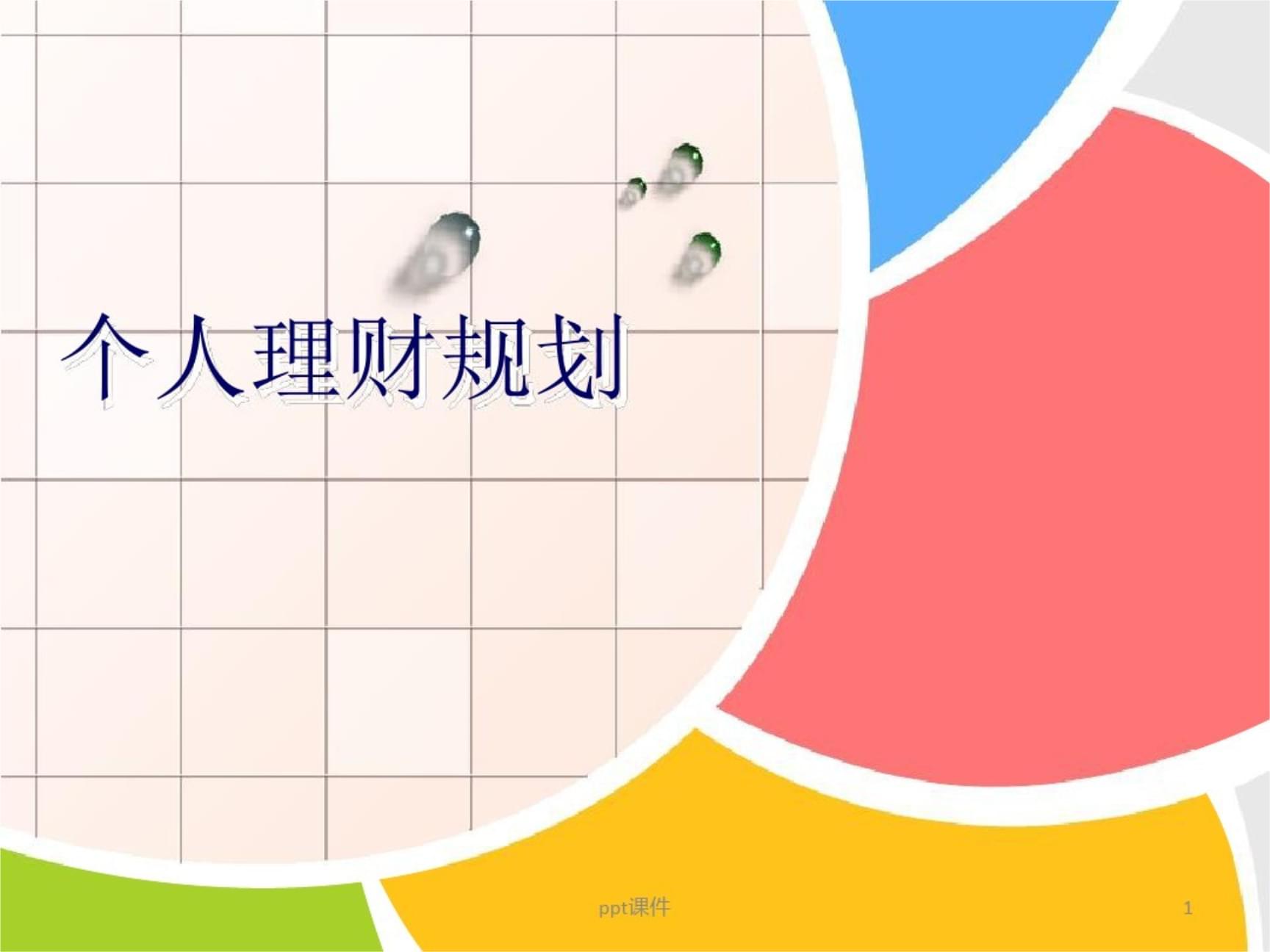 人理财是什么(人生理财的四个阶段)