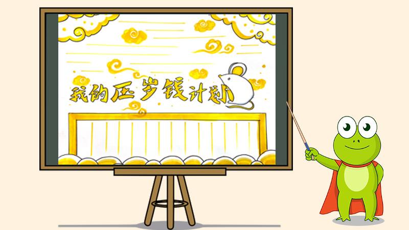 压岁钱理财方案(压岁钱理财方案总结)