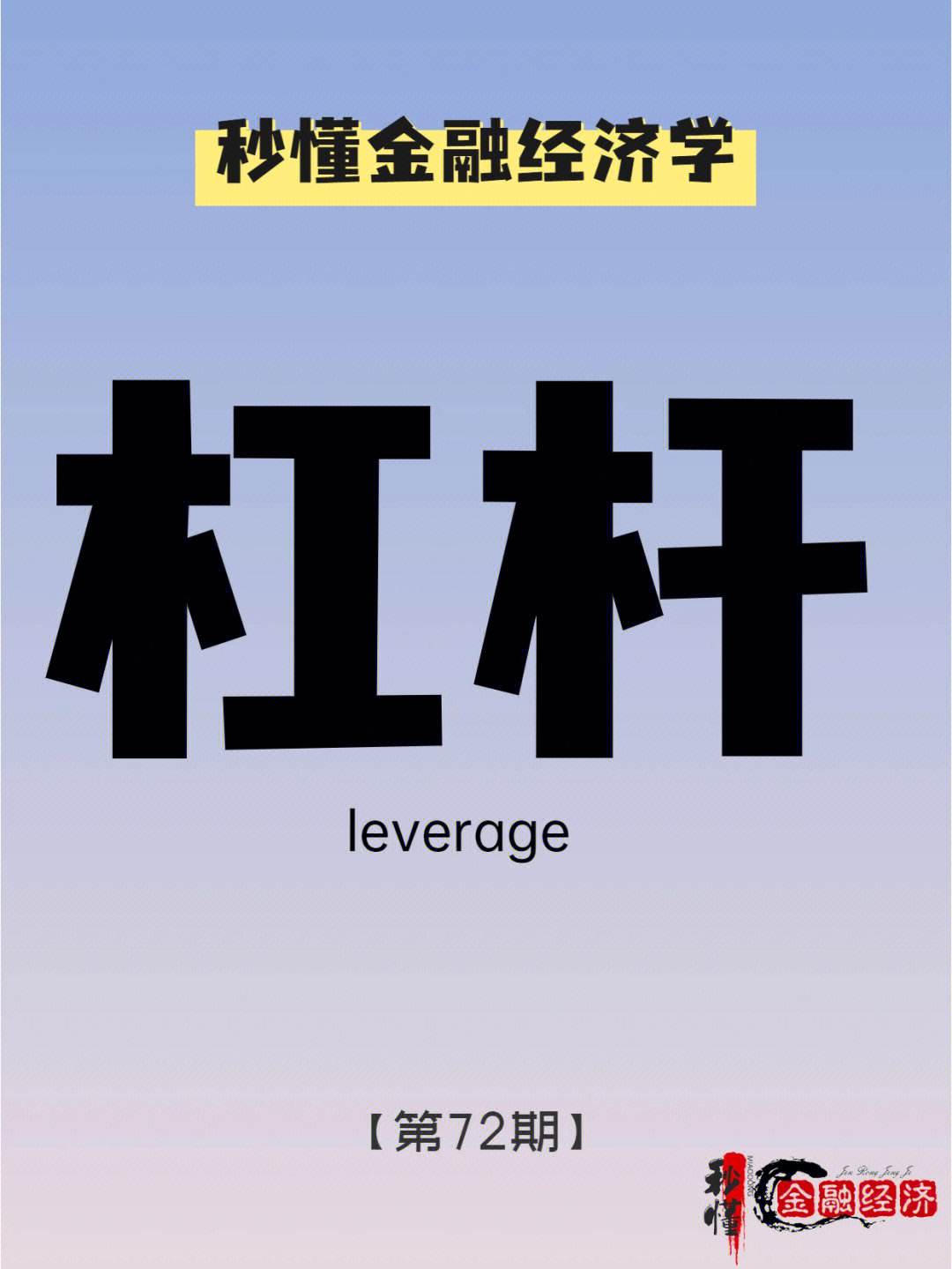 杆杆理财(理财杠杠操作)