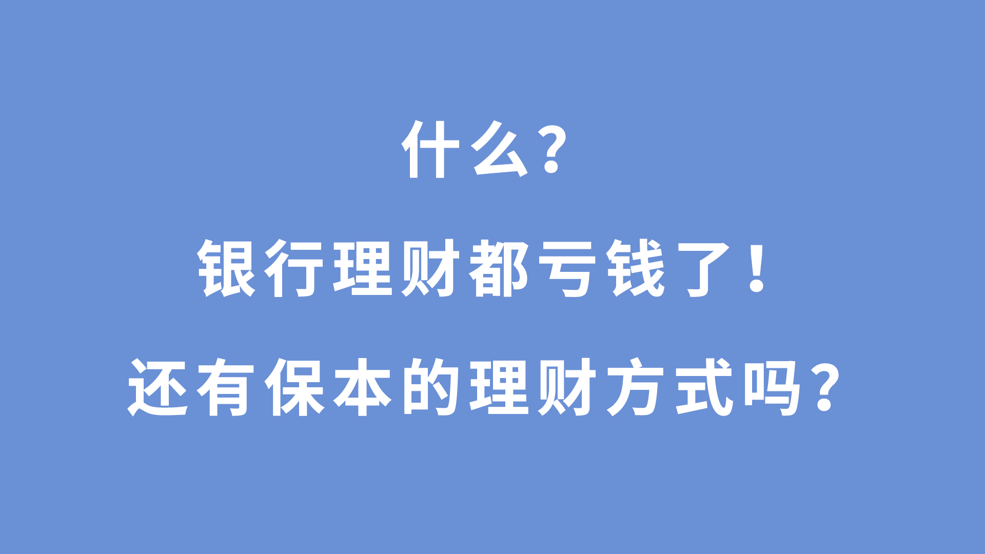 银行理财亏本(银行理财亏本了不到期能赎回来吗)