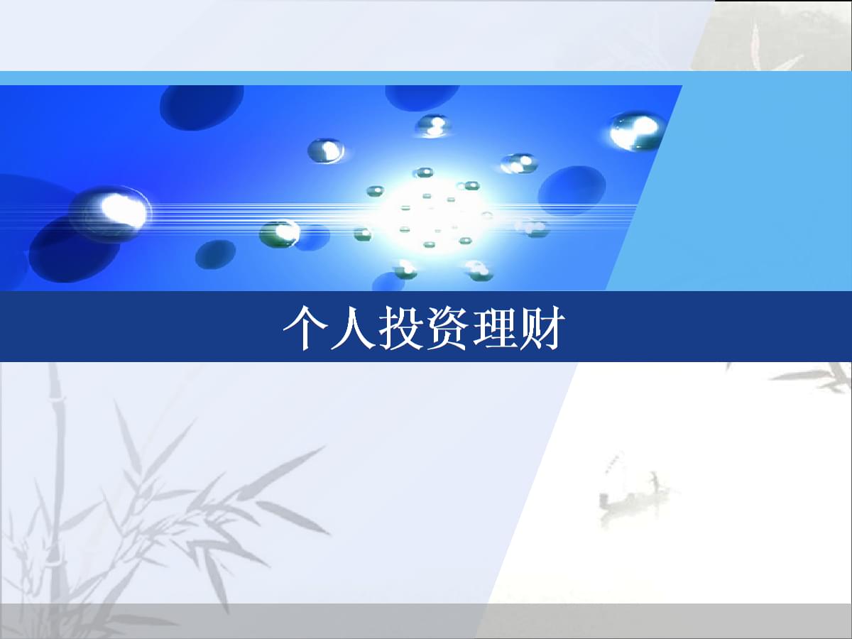 个人理财现状(个人理财的现状存在问题以及对策)