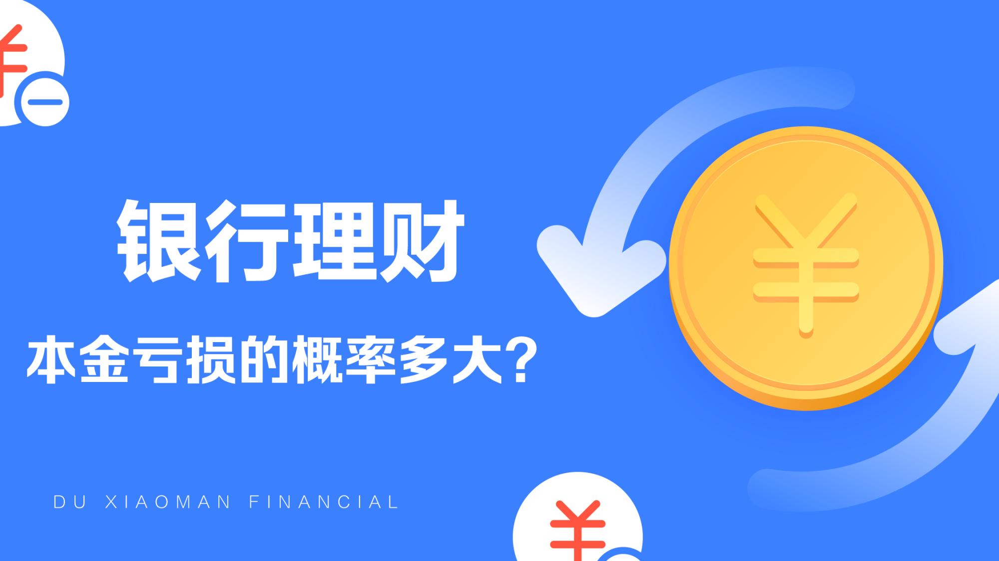 银行理财亏本(银行理财亏本金怎么办)