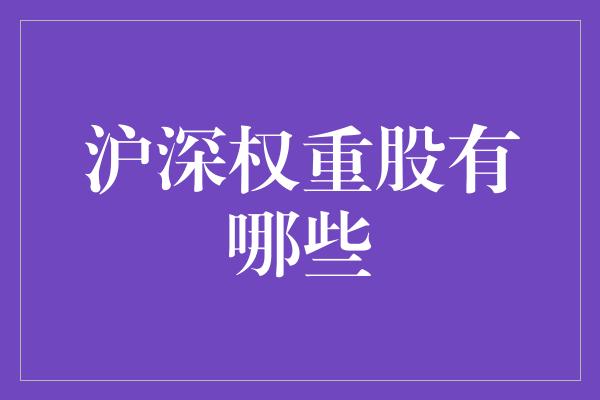 沪深理财(理财前要知道的知识)