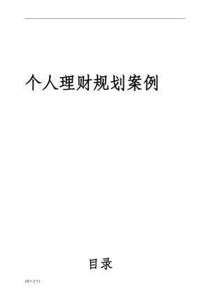 个人理财报告(个人理财报告1300字)