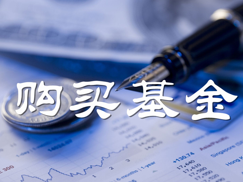 基金理财哪个(基金理财哪个保本)