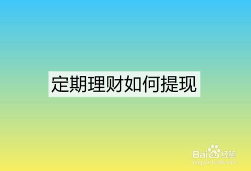 理财还是定期(理财还是定期利息高)