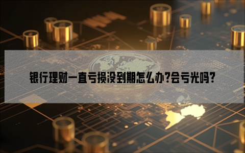 理财不到期能取吗(理财没到期可以取出损失多少钱)