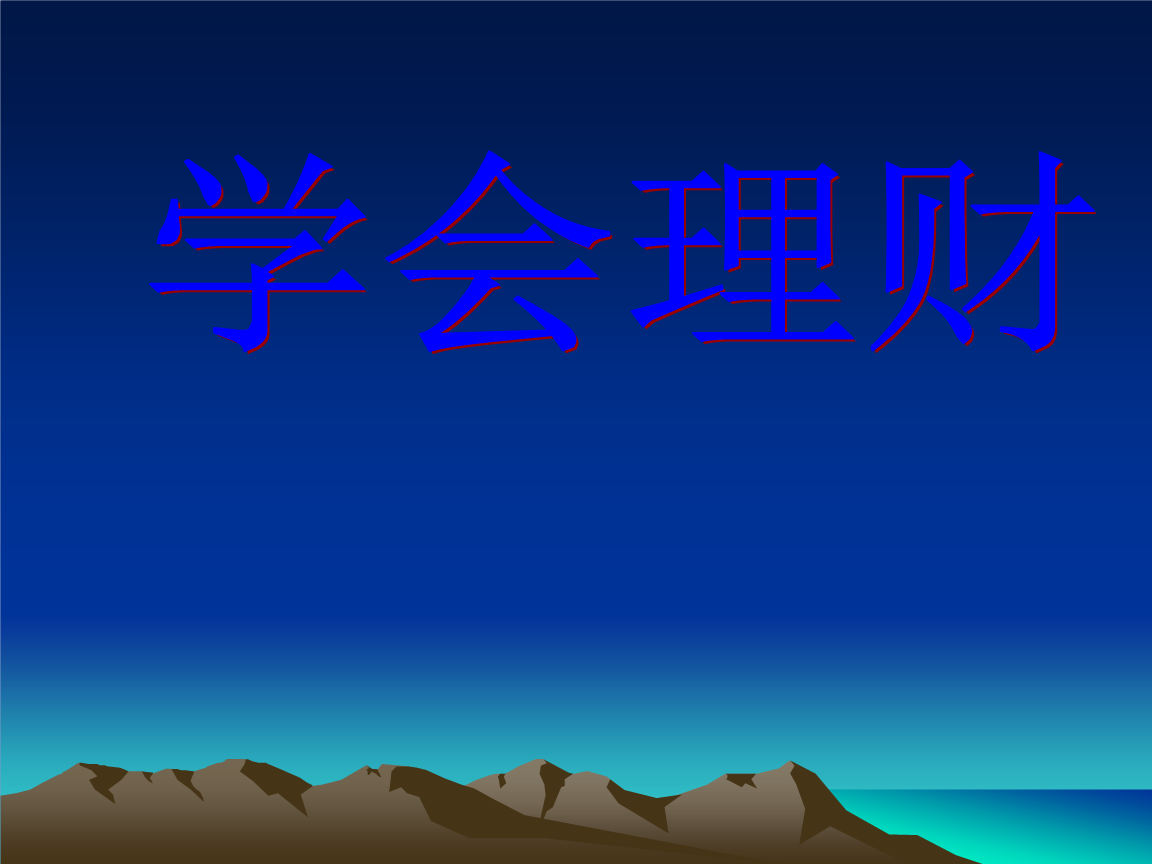 理财解说(理财产品讲解视频)