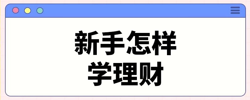 新手理财攻略(新手如何理财呢?有什么方法及建议)