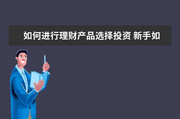理财产品选择(理财产品选择哪个银行)