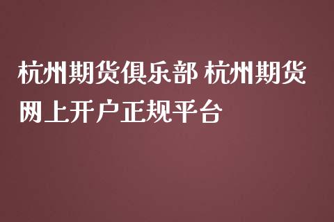 杭州理财平台(杭州理财平台暴雷名单)
