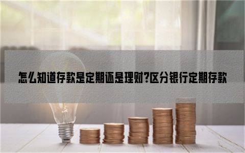 理财定期存款(理财定期存款年利率)