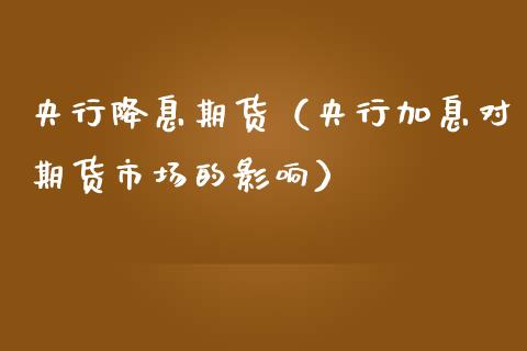 降息理财(理财产品降息说明什么)