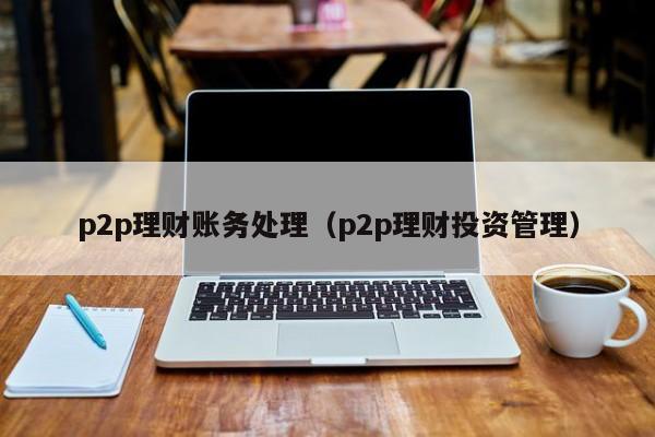收益高p2p理财(高收益p2p理财排行)