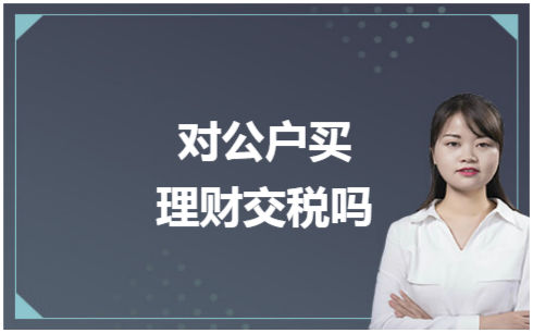 理财交税吗(银行理财要交税吗)