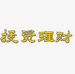 趣理财(理财平台哪个比较靠谱)