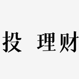 趣理财(去离子水)