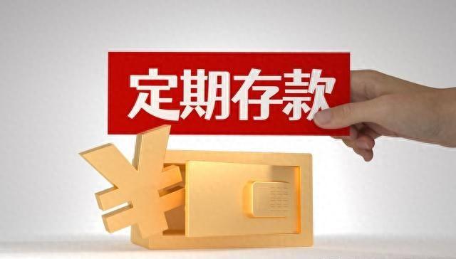 理财定期存款(理财定期存款能提前取出吗)