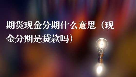 理财与分期(理财分期假设)