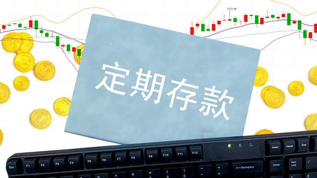 理财定期存款(理财定期存款没到期可以取吗)